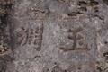 능파대 근처 바위에 새겨진 '옥연' 문자 썸네일 이미지